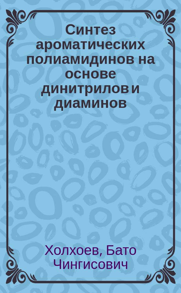 Синтез ароматических полиамидинов на основе динитрилов и диаминов : автореферат диссертации на соискание ученой степени кандидата химических наук : специальность 02.00.06 <Высокомолекулярные соединения>
