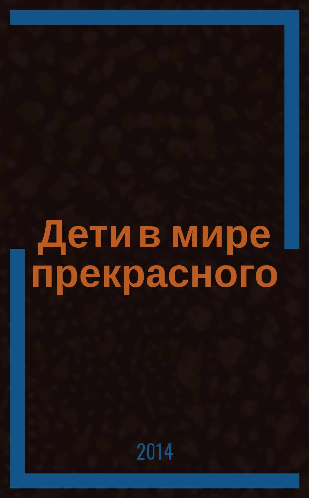 Дети в мире прекрасного: музейная педагогика как направление развития дополнительного образования детей