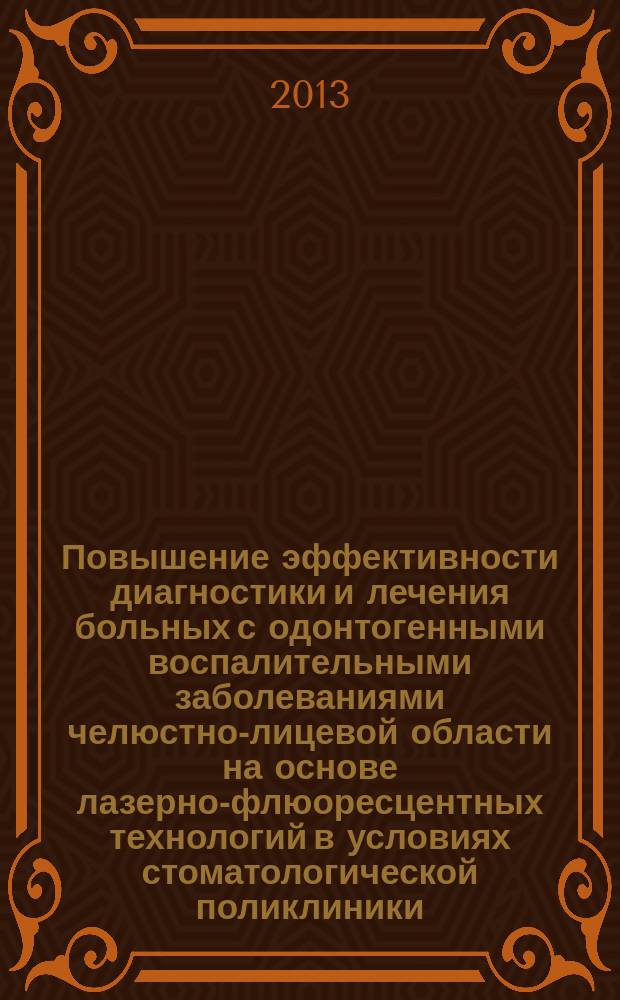 Повышение эффективности диагностики и лечения больных с одонтогенными воспалительными заболеваниями челюстно-лицевой области на основе лазерно-флюоресцентных технологий в условиях стоматологической поликлиники : автореферат диссертации на соискание ученой степени кандидата медицинских наук : специальность 14.01.14 <Стоматология>