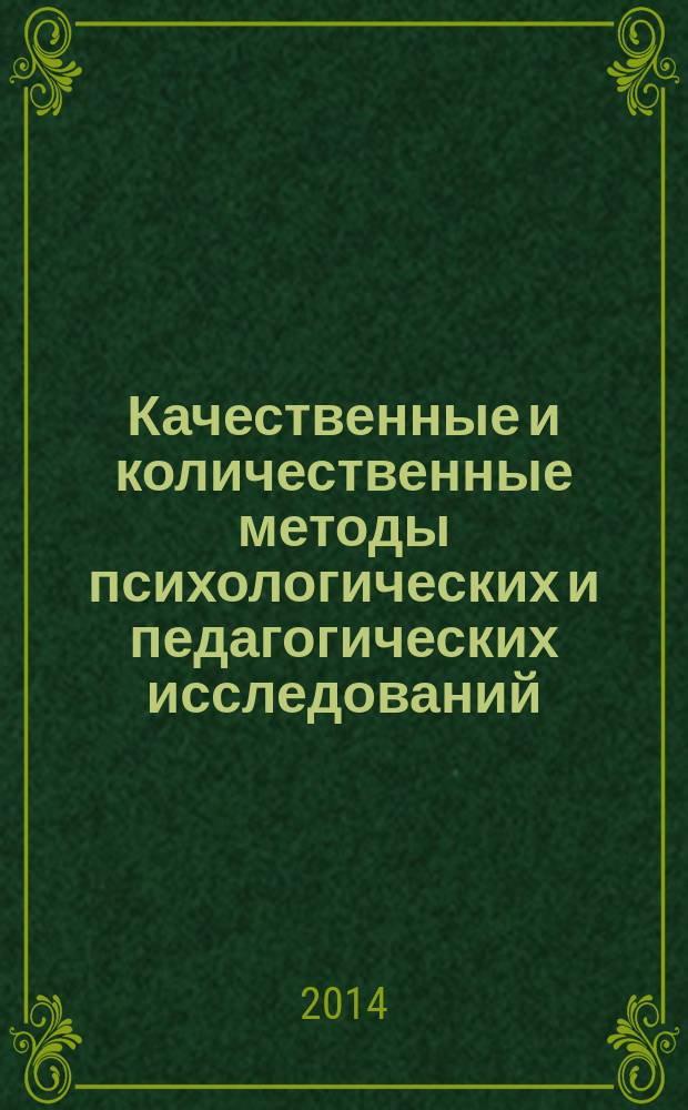 Качественные и количественные методы психологических и педагогических исследований : учебно-методическое пособие