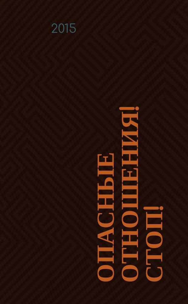 Опасные отношения! Стоп! : оберег от психотравм