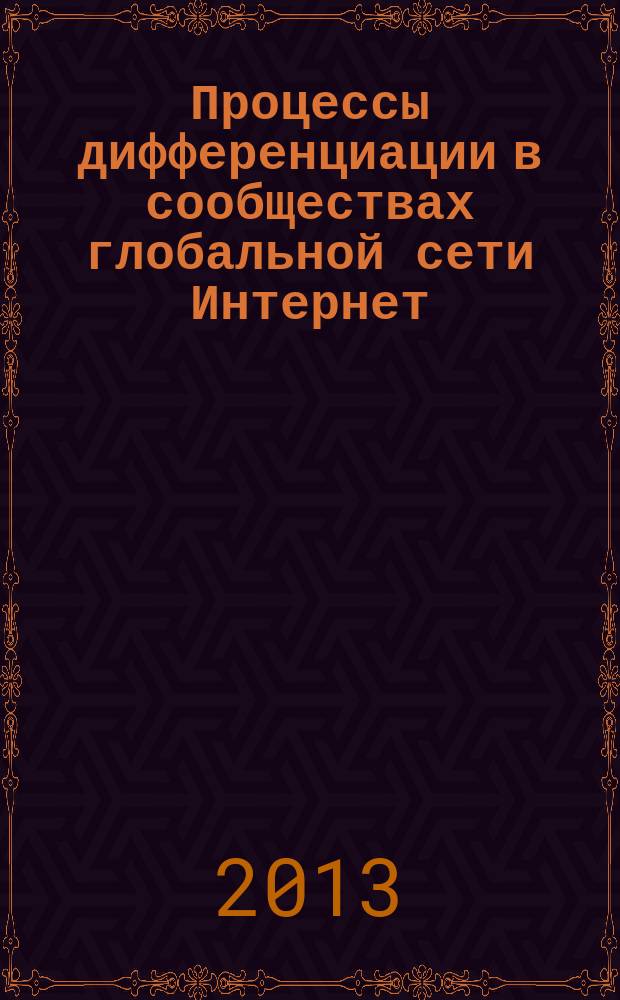 Процессы дифференциации в сообществах глобальной сети Интернет : автореферат диссертации на соискание ученой степени кандидата социологических наук : специальность 22.00.04 <Социальная структура, социальные институты и процессы>