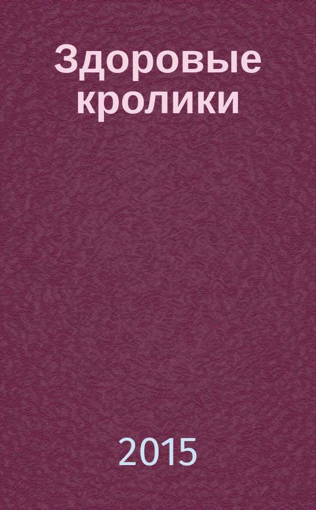 Здоровые кролики: что надо делать, чтобы кролики не болели