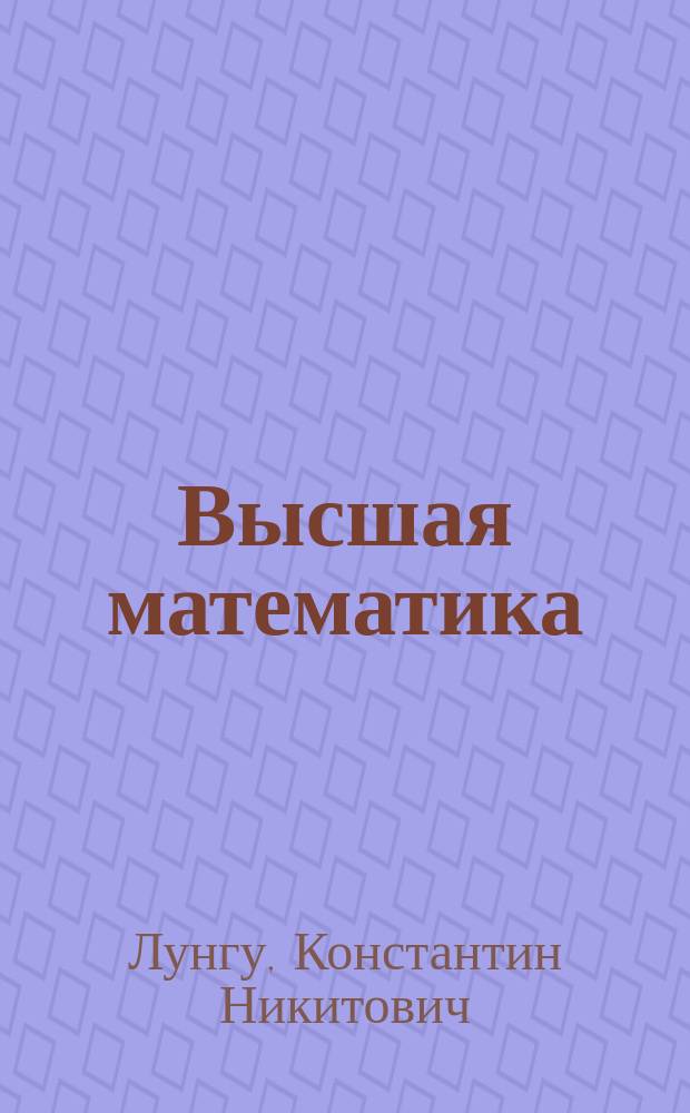 Высшая математика : руководство к решению задач : учебное пособие для студентов высших учебных заведений, обучающихся по техническим направлениям и специальностям