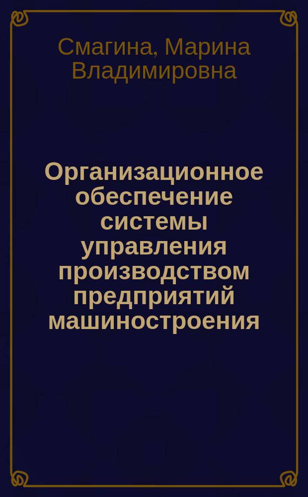 Организационное обеспечение системы управления производством предприятий машиностроения : автореферат диссертации на соискание ученой степени кандидата экономических наук : специальность 08.00.05 <Экономика и управление народным хозяйством по отраслям и сферам деятельности>