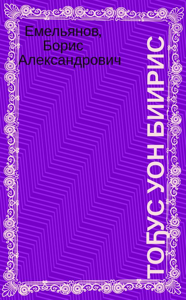 Тоҕус уон биирис = Девяносто первый