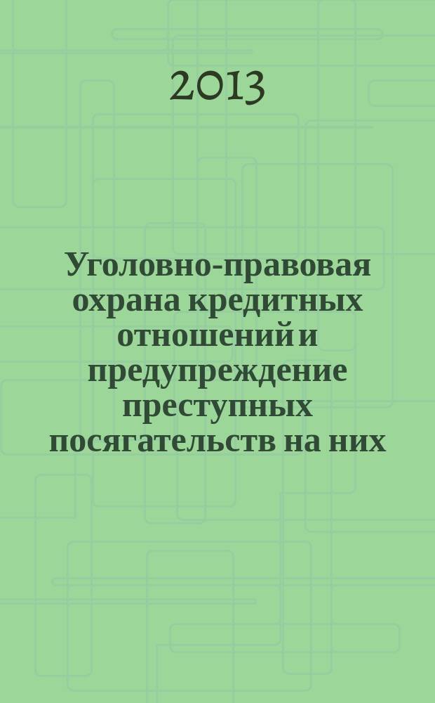 Уголовно-правовая охрана кредитных отношений и предупреждение преступных посягательств на них : автореферат диссертации на соискание ученой степени кандидата юридических наук : специальность 12.00.08 <Уголовное право и криминология; уголовно-исполнительное право>