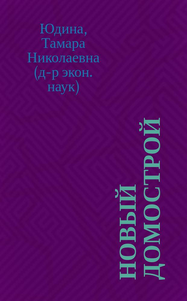 Новый Домострой : конституирующая универсальная перспективная экономическая система России