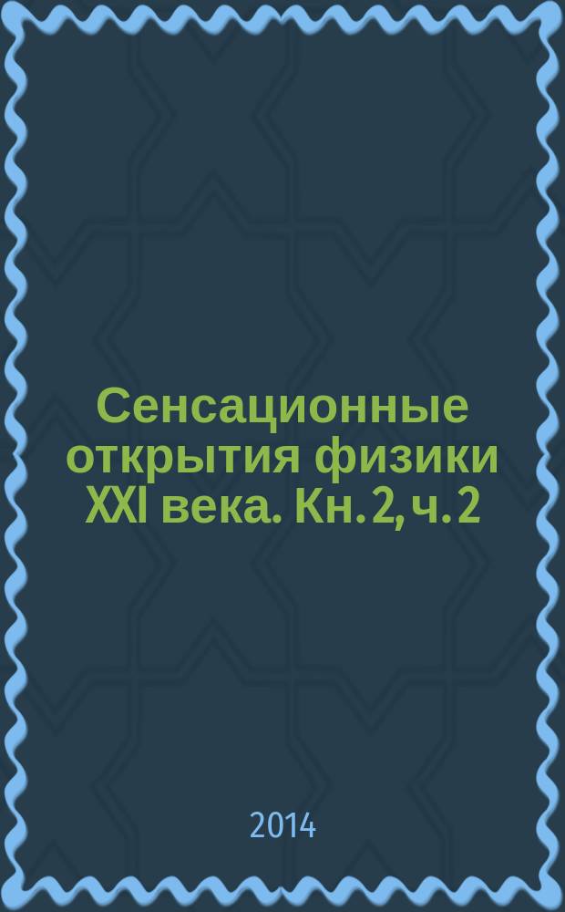 Сенсационные открытия физики XXI века. Кн. 2, ч. 2 : Тайна электродинамики движущихся тел, или Открытие магнитного заряда состоялось, ч. 2: научно-юмористическая драма; Кн. 3, ч. 1: Тайна живой материи во Вселенной, или Мы - не звездная пыль!