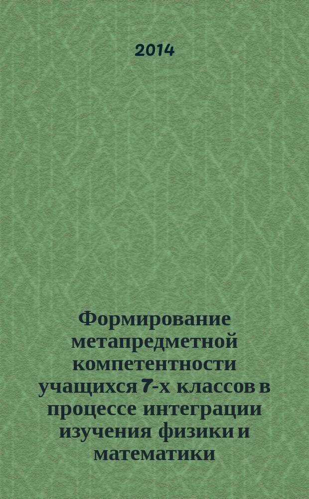 Формирование метапредметной компетентности учащихся 7-х классов в процессе интеграции изучения физики и математики : учебное пособие