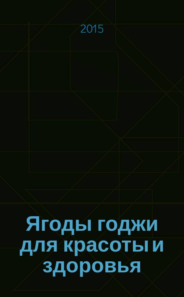 Ягоды годжи для красоты и здоровья