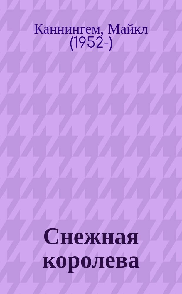 Снежная королева : роман