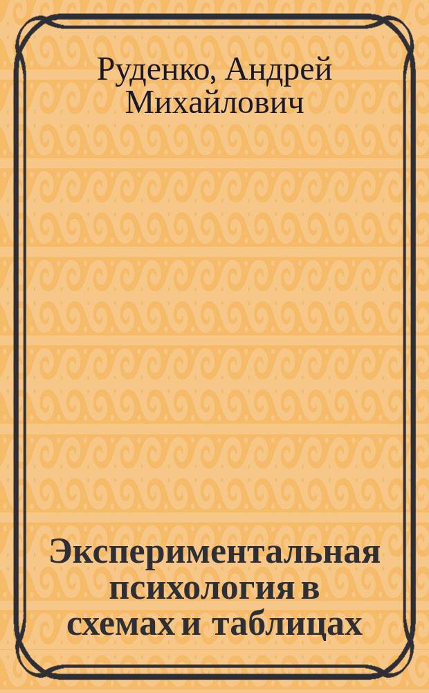 Экспериментальная психология в схемах и таблицах : учебное пособие для обучающихся по направлению подготовки 030300 "Психология" (квалификация (степень) "бакалавр") : соответствует Федеральному государственному образовательному стандарту (третьего поколения)