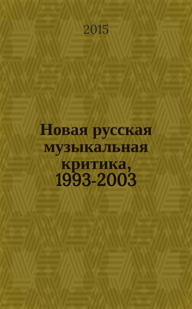 Новая русская музыкальная критика, 1993-2003 : в 3 т