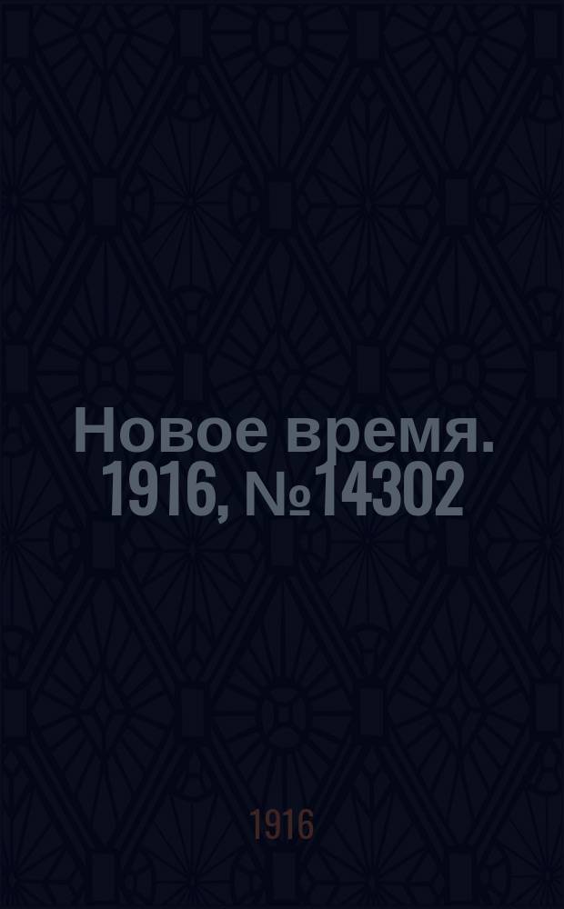 Новое время. 1916, № 14302 (2 (15) янв.)