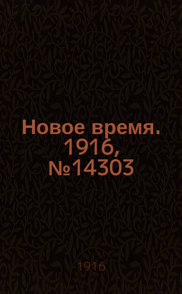 Новое время. 1916, № 14303 (3 (16) янв.)