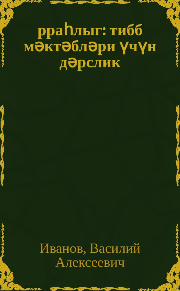 Ҹәрраһлыг : тибб мәктәбләри үчүн дәрслик = Хирургия