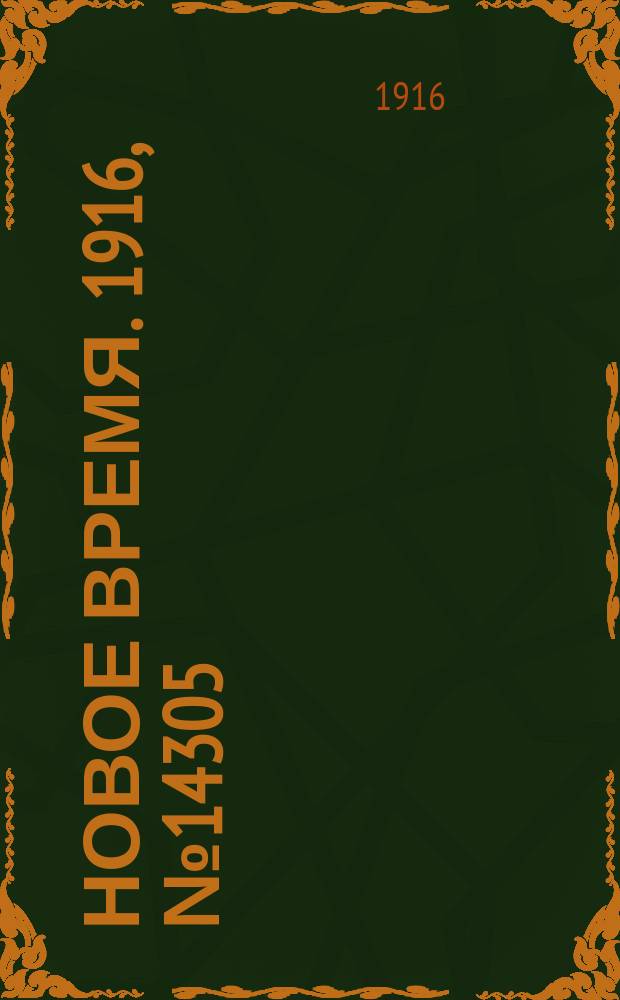 Новое время. 1916, № 14305 (5 (18) янв.)