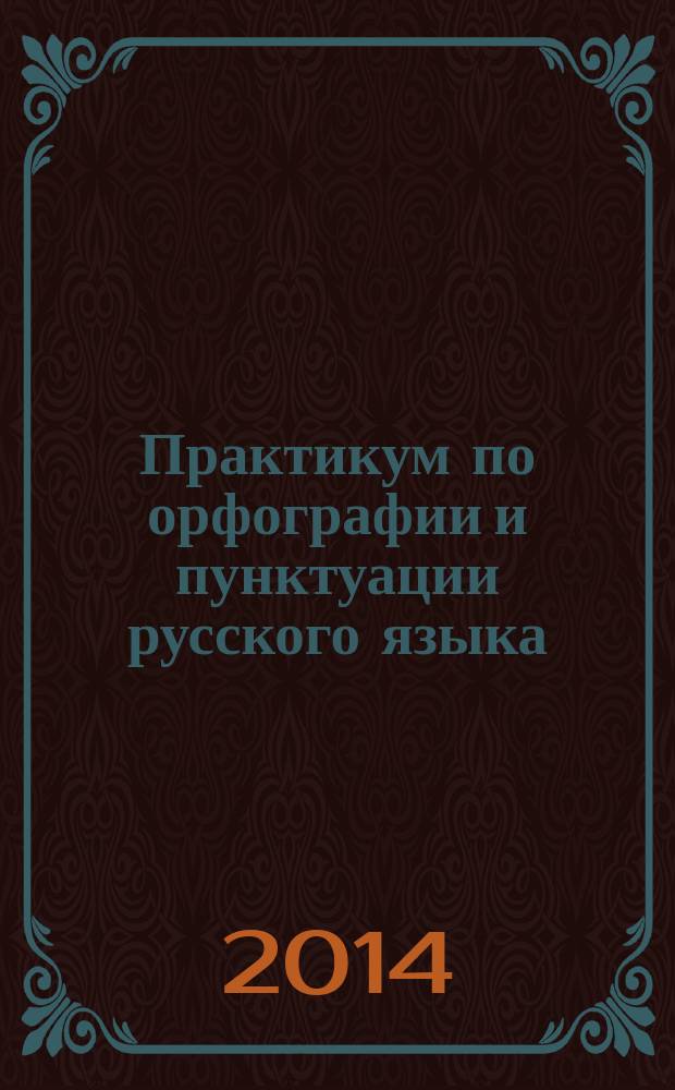 Практикум по орфографии и пунктуации русского языка: учебное пособие
