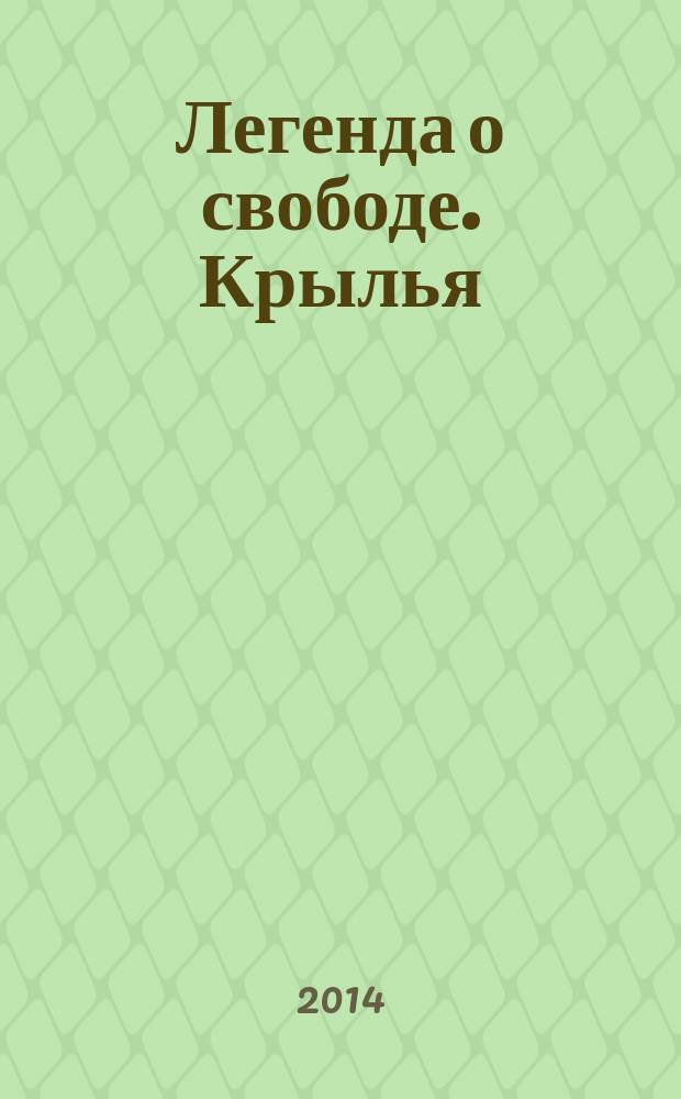 Легенда о свободе. Крылья : фантастический роман