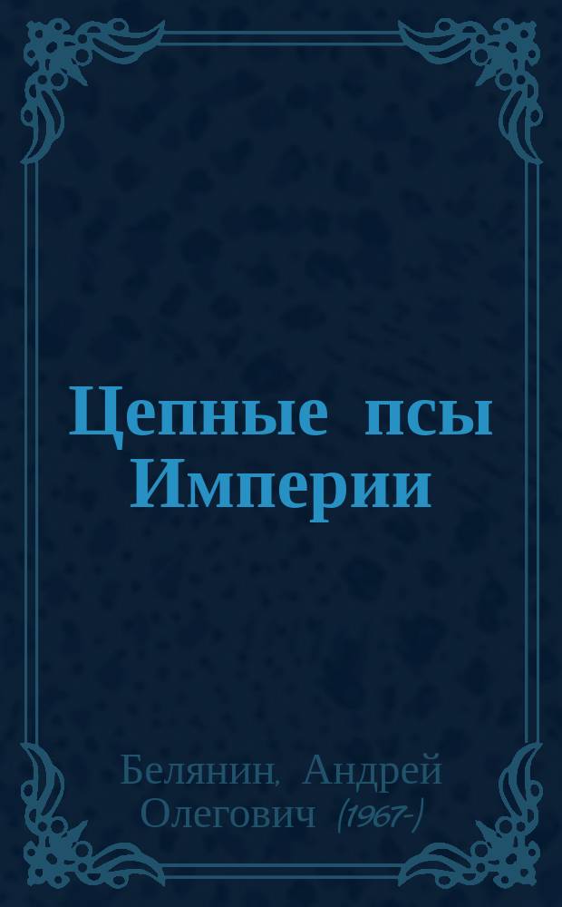 Цепные псы Империи : роман