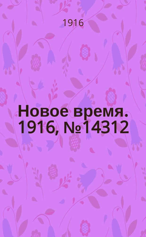 Новое время. 1916, № 14312 (12 (25) янв.)