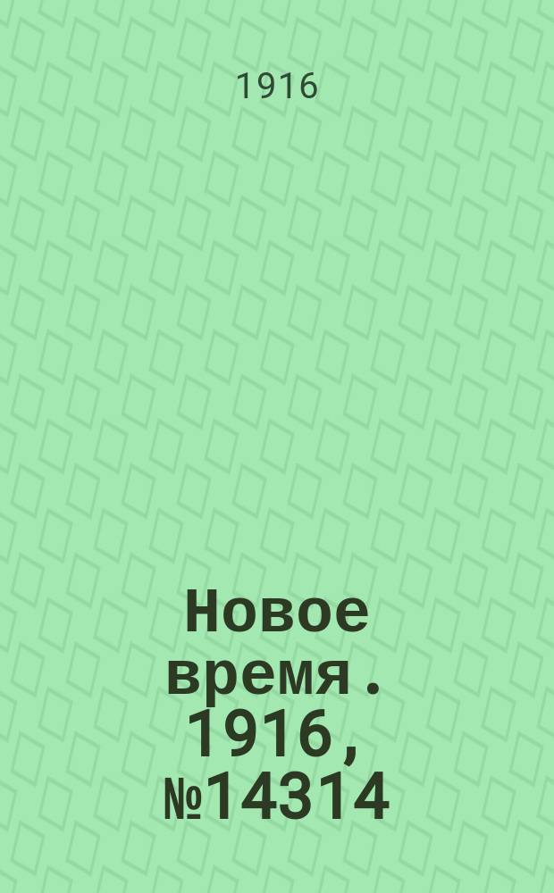 Новое время. 1916, № 14314 (14 (27) янв.)