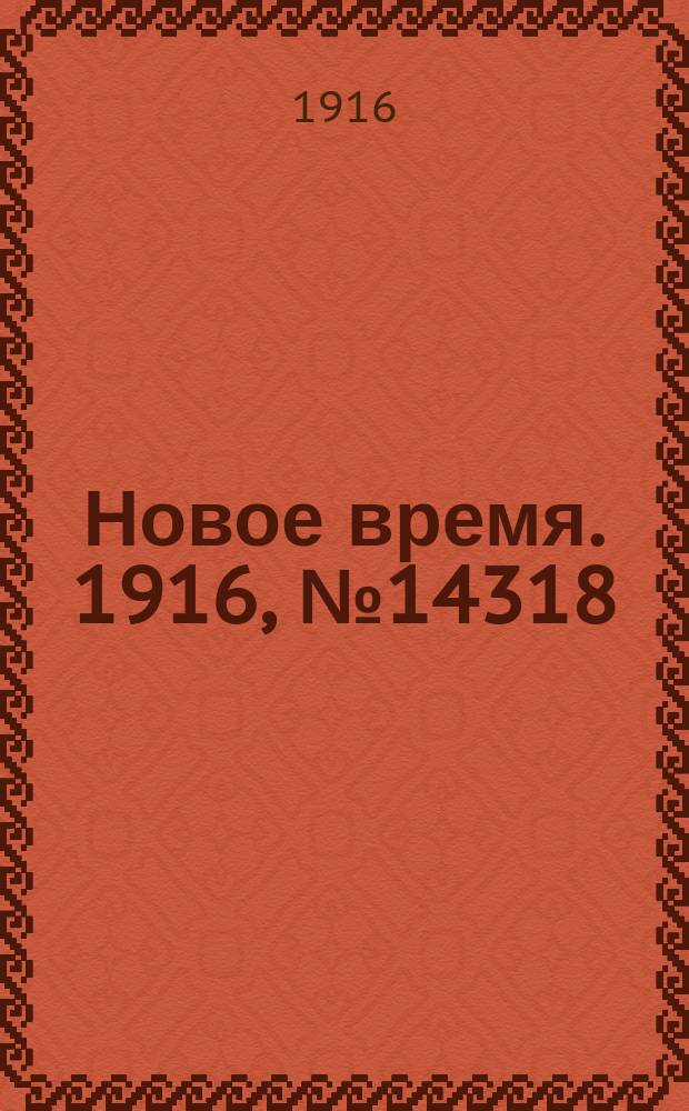 Новое время. 1916, № 14318 (18 (31) янв.)