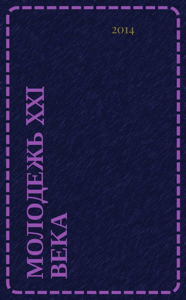 Молодежь XXI века: образование, наука, инновации : материалы III Всероссийской студенческой научно-практической конференции с международным участием (г. Новосибирск, 19-21 ноября 2014 г.). Ч. 1