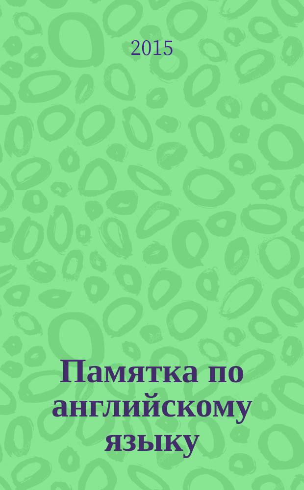 Памятка по английскому языку