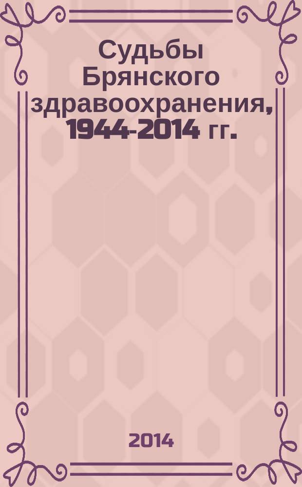 Судьбы Брянского здравоохранения, 1944-2014 гг.