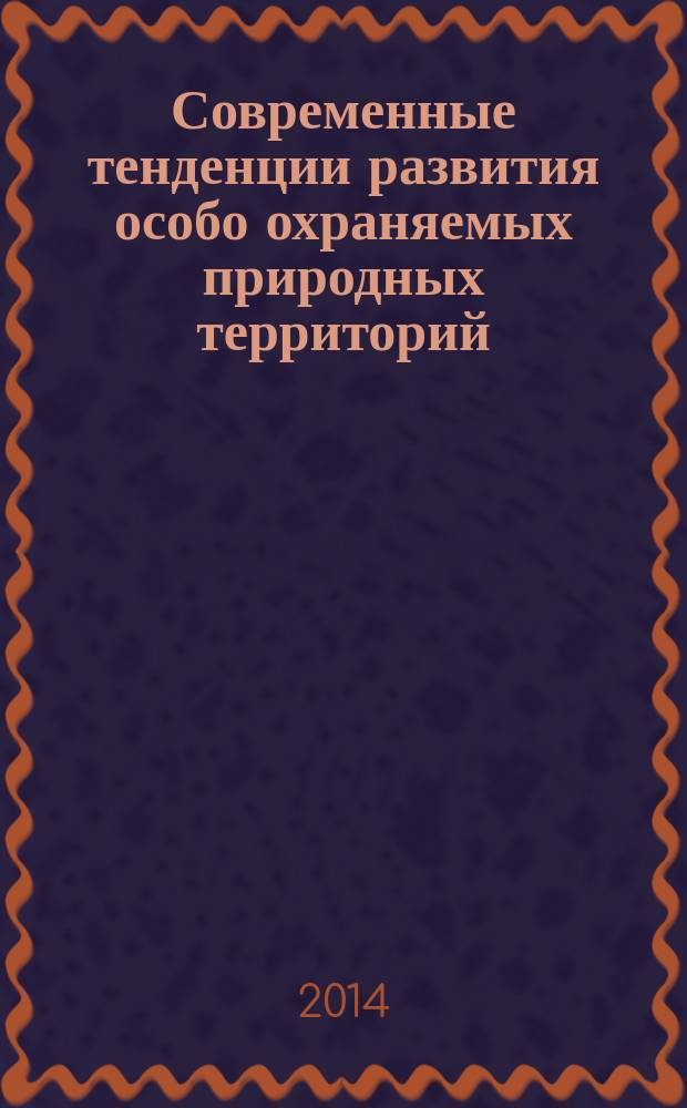 Современные тенденции развития особо охраняемых природных территорий : материалы Научно-практической конференции, посвященной 20-летию Государственного природного заповедника "Полистовский", 9-11 октября 2014 года, поселок Бежаницы, Псковская область