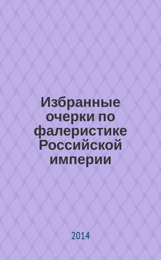 Избранные очерки по фалеристике Российской империи