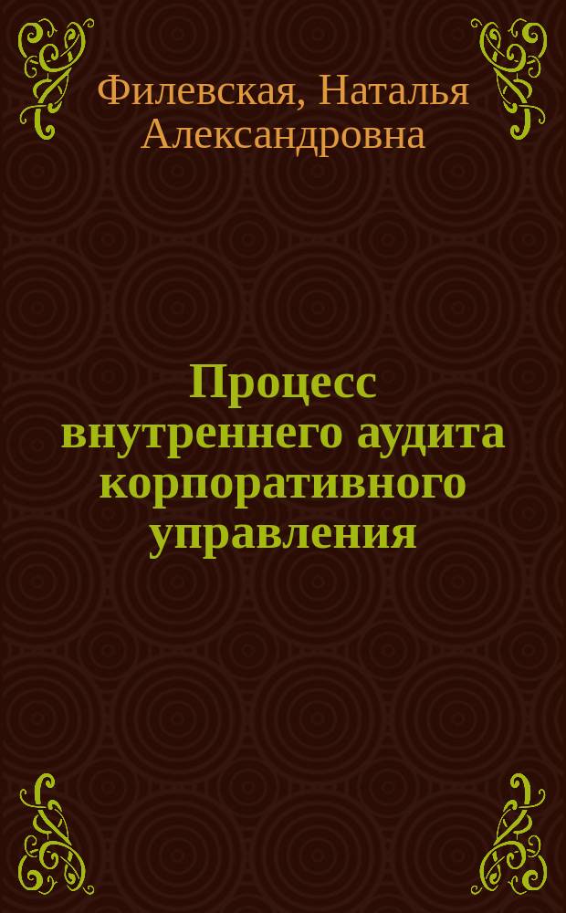 Процесс внутреннего аудита корпоративного управления