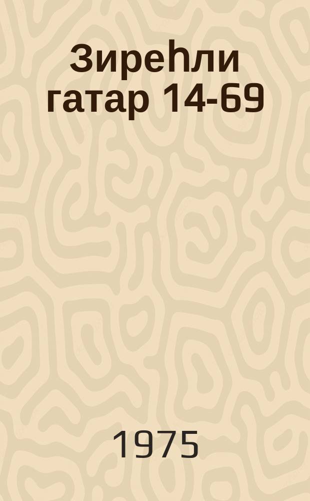 Зиреһли гатар 14-69 : дөрд пәрдәли сәккиз шәкилли пjес = Бронепоезд 14-69