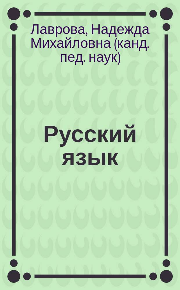 Русский язык : оценка достижения планируемых результатов : 3 класс : методическое пособие