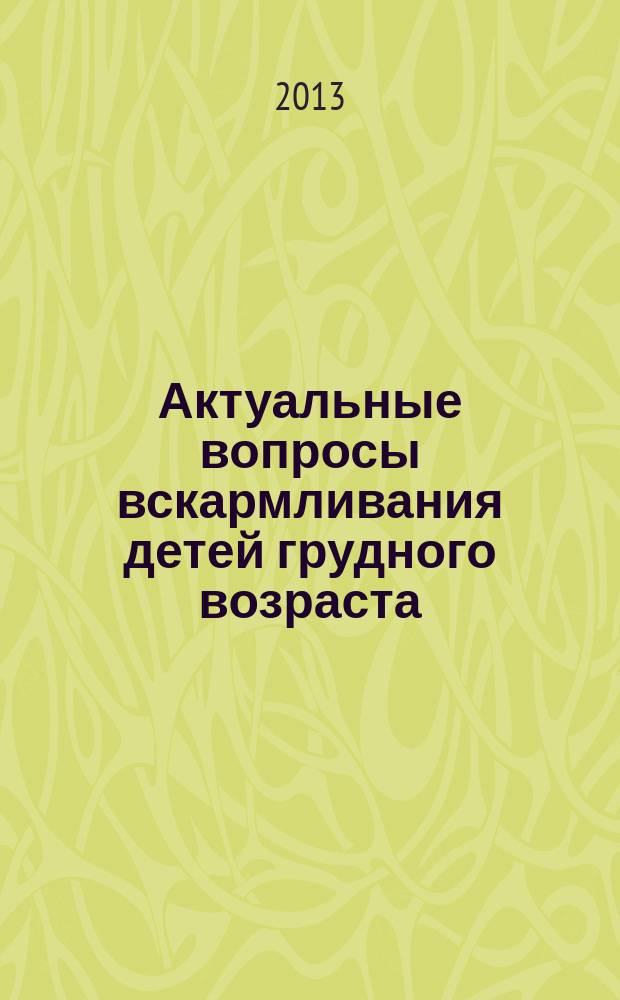 Актуальные вопросы вскармливания детей грудного возраста : учебно-методическое пособие