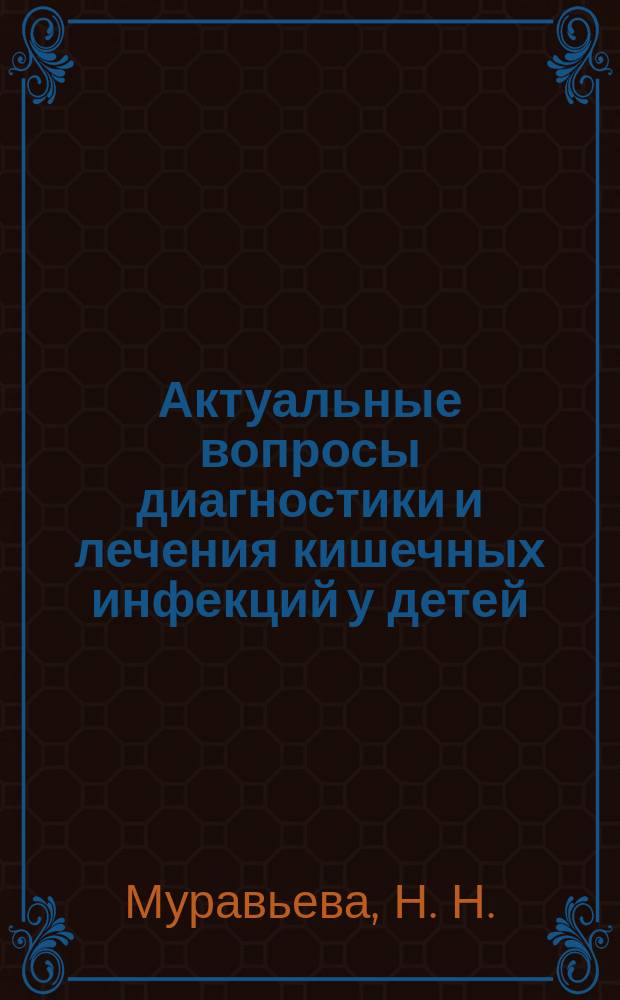 Актуальные вопросы диагностики и лечения кишечных инфекций у детей : учебно-методическое пособие