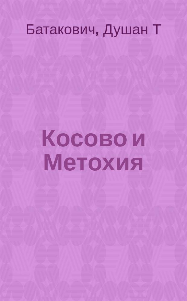 Косово и Метохия : история и идеология