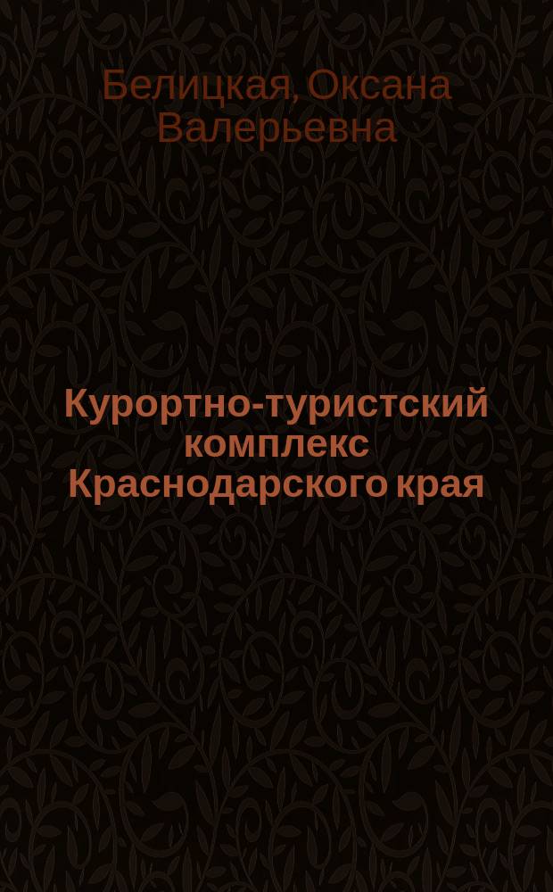 Курортно-туристский комплекс Краснодарского края: механизм модернизации
