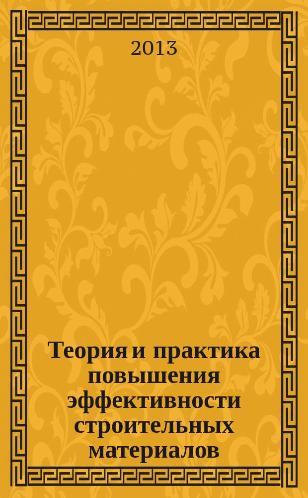 Теория и практика повышения эффективности строительных материалов : материалы VIII Международной конференции молодых ученых