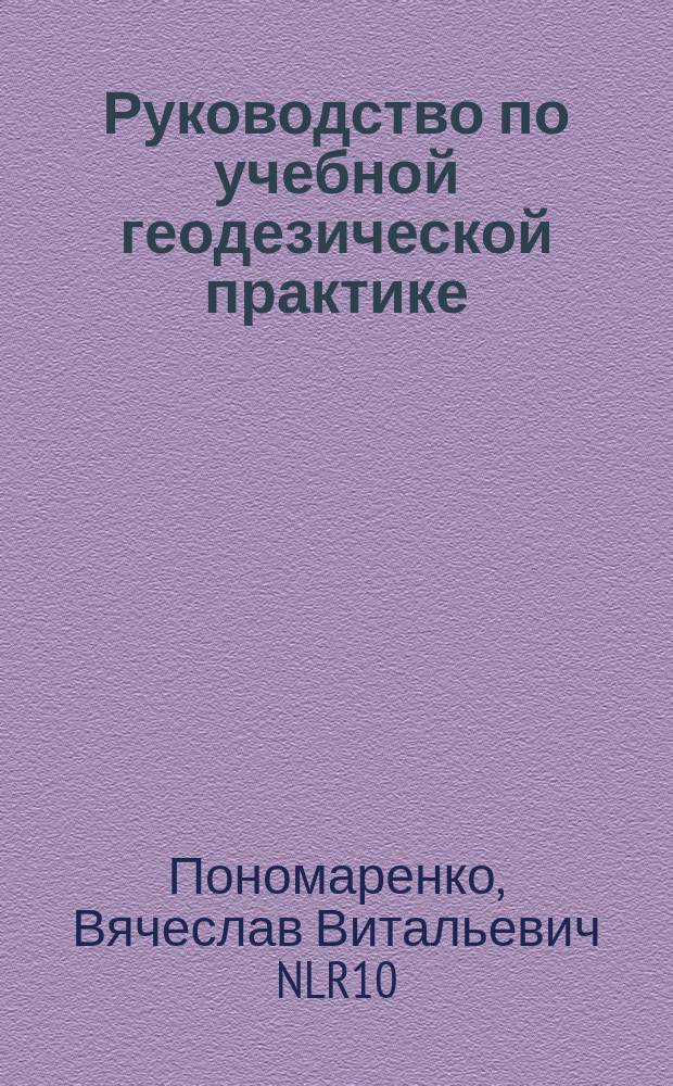 Руководство по учебной геодезической практике : учебное пособие для студентов вузов, обучающихся по направлению 270800 "Строительство" (бакалавриат)