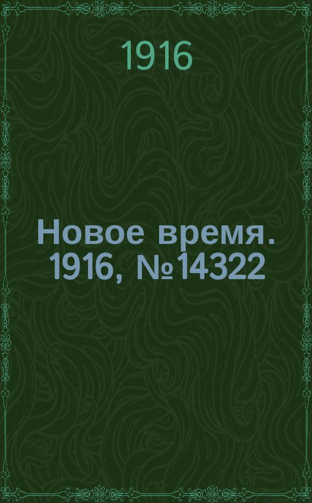 Новое время. 1916, № 14322 (22 янв.(4 февр.))