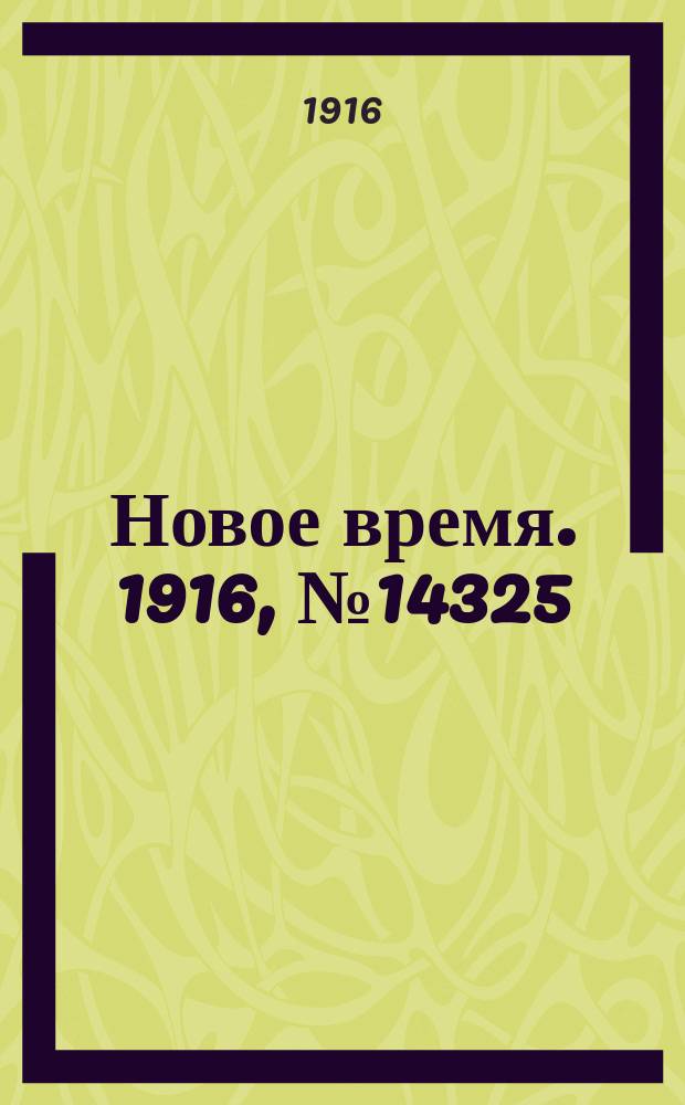 Новое время. 1916, № 14325 (25 янв.(7 февр.))