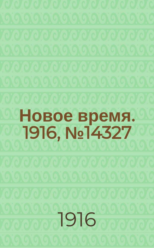 Новое время. 1916, № 14327 (27 янв.(9 февр.))