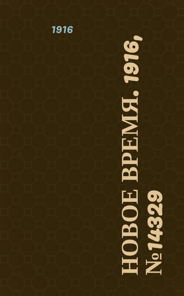 Новое время. 1916, № 14329 (29 янв.(11 февр.))