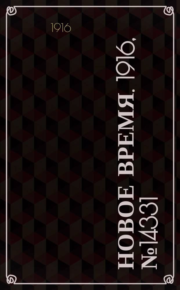 Новое время. 1916, № 14331 (31 янв.(13 февр.))