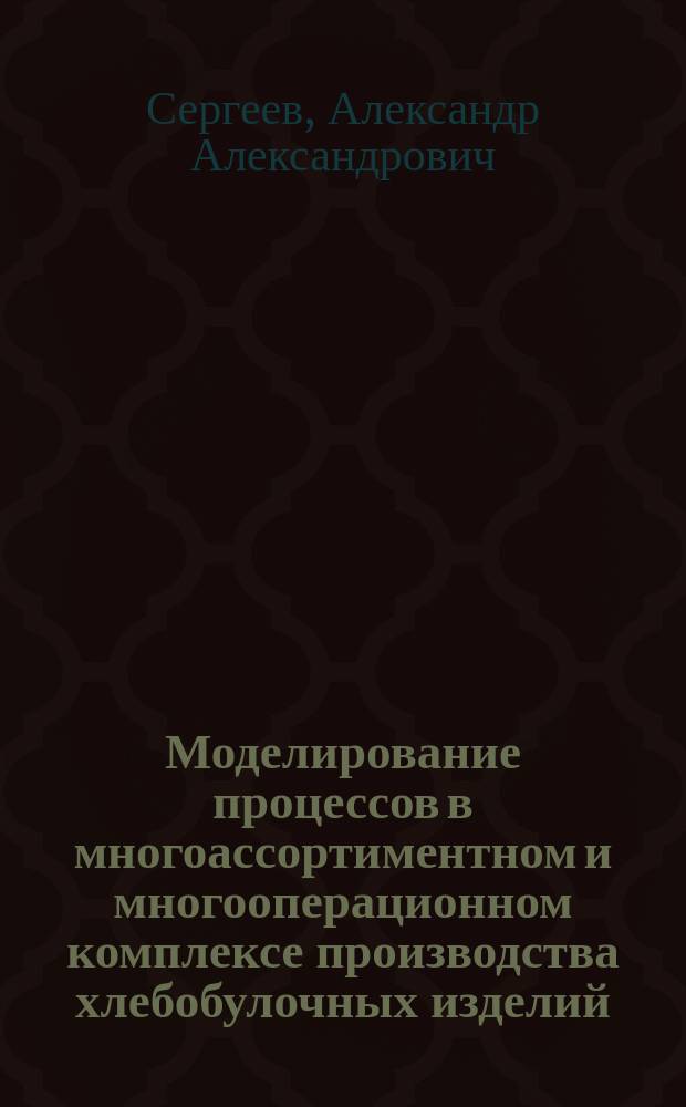 Моделирование процессов в многоассортиментном и многооперационном комплексе производства хлебобулочных изделий : автореферат диссертации на соискание ученой степени кандидата технических наук : специальность 05.18.12 <Процессы и аппараты пищевых производств>