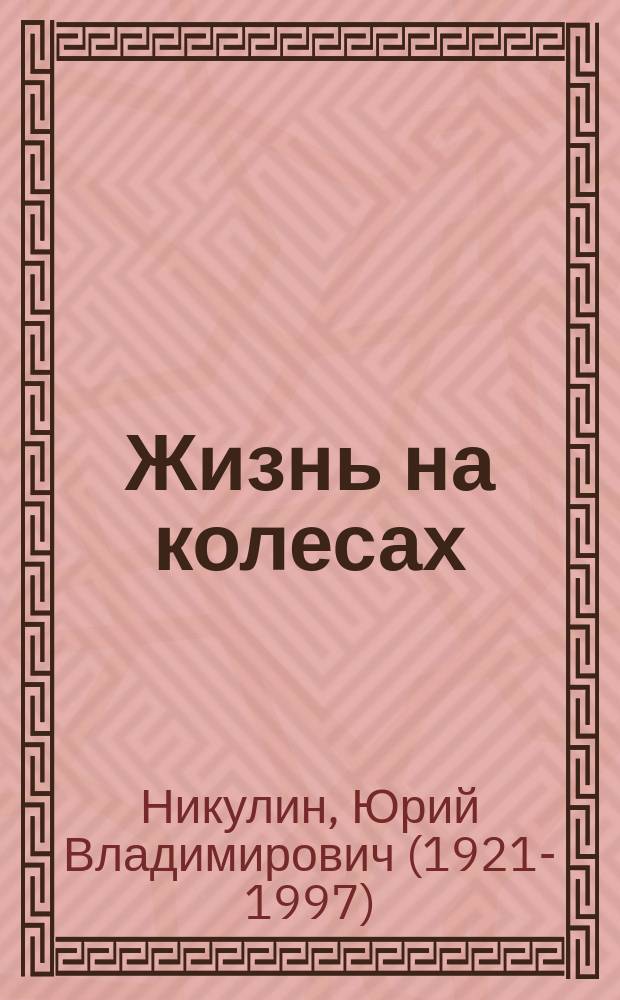 Жизнь на колесах