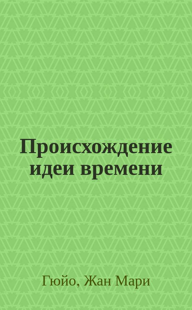Происхождение идеи времени : La genese de l'idee de temps